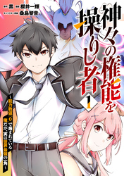 【期間限定　試し読み増量版】神々の権能を操りし者～能力数値『０』で蔑まれている俺だが、実は世界最強の一角～(1)