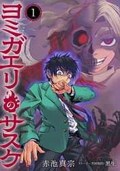 【期間限定　試し読み増量版】ヨミガエリのサスケ(1)