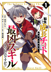 【期間限定　試し読み増量版】転生して成長チートを手に入れたら、最凶スキルもついたのですが！？(1)