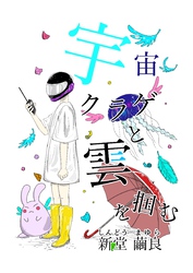 宇宙クラゲと雲を掴む