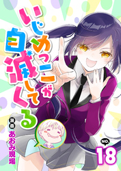 いじめっこが自滅してくる18話