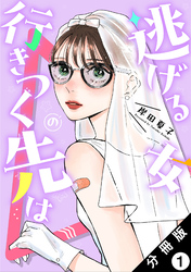【期間限定　無料お試し版】逃げる女の行きつく先は 分冊版 1