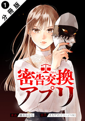 【期間限定　無料お試し版】密告交換アプリ 分冊版 1