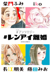 【期間限定　無料お試し版】#レンアイ離婚 #アンソロジー 1