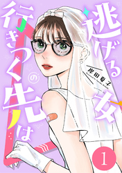 【期間限定　無料お試し版】逃げる女の行きつく先は 1