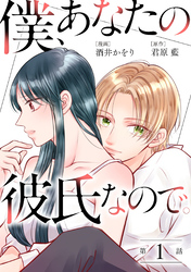 【期間限定　無料お試し版】僕、あなたの彼氏なので。 分冊版 1