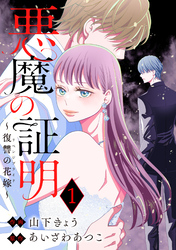 【期間限定　無料お試し版】悪魔の証明～復讐の花嫁～ 1