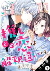 【期間限定　無料お試し版】推しとの恋は解釈違いです。 分冊版 1