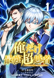 俺だけ最強超越者～全世界のチート師匠に認められた～【単話版】