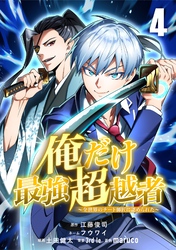 俺だけ最強超越者～全世界のチート師匠に認められた～【単話版】 4