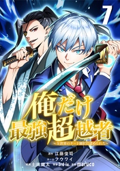 俺だけ最強超越者～全世界のチート師匠に認められた～【単話版】 7