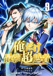 俺だけ最強超越者～全世界のチート師匠に認められた～【単話版】 9