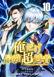 俺だけ最強超越者～全世界のチート師匠に認められた～【単話版】 10