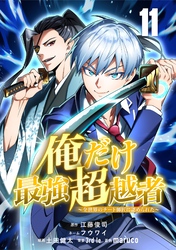 俺だけ最強超越者～全世界のチート師匠に認められた～【単話版】 11