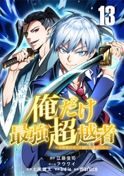俺だけ最強超越者～全世界のチート師匠に認められた～【単話版】 13
