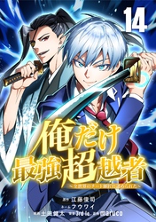 俺だけ最強超越者～全世界のチート師匠に認められた～【単話版】 14