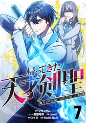 帰ってきた天才剣聖～魔力ゼロの落ちこぼれなのに実は最強～【単話版】 7