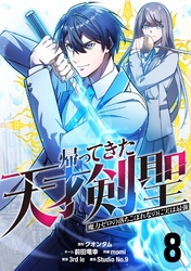 帰ってきた天才剣聖～魔力ゼロの落ちこぼれなのに実は最強～【単話版】 8