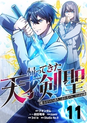 帰ってきた天才剣聖～魔力ゼロの落ちこぼれなのに実は最強～【単話版】 11