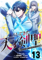 帰ってきた天才剣聖～魔力ゼロの落ちこぼれなのに実は最強～【単話版】 13