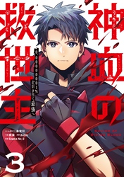 神血の救世主～0.00000001％を引き当て最強へ～【単話版】 3