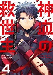 神血の救世主～0.00000001％を引き当て最強へ～【単話版】 4
