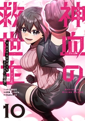 神血の救世主～0.00000001％を引き当て最強へ～【単話版】 10