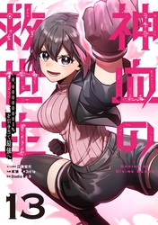 神血の救世主～0.00000001％を引き当て最強へ～【単話版】 13