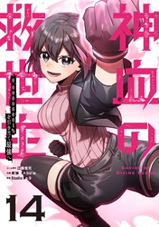 神血の救世主～0.00000001％を引き当て最強へ～【単話版】 14