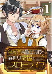 【期間限定　無料お試し版】無愛想な騎士団長と異世界宿屋でスローライフ（１）