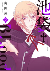 【期間限定　無料お試し版】池袋†BLood【GANMA！版】（２）
