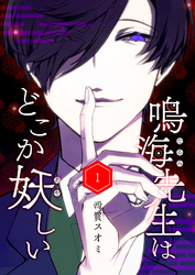 【期間限定　無料お試し版】鳴海先生はどこか妖しい（１）