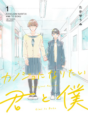 【期間限定　無料お試し版】カノジョになりたい君と僕（１）
