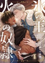 【期間限定　無料お試し版】氷の王と火の奴隷１