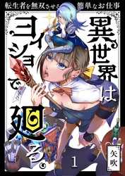 【期間限定　無料お試し版】異世界はヨイショで廻る。～転生者を無双させる簡単なお仕事【分冊版】