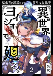 【期間限定　無料お試し版】異世界はヨイショで廻る。～転生者を無双させる簡単なお仕事【分冊版】２
