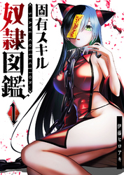 【期間限定　無料お試し版】固有スキル「奴隷図鑑」（１）