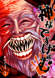 【期間限定　無料お試し版】神様ですげェむ（１）