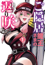【期間限定　無料お試し版】ご隠居魔王さまの返り咲き ～突如若返った先々代魔王さまはちょっぴりHな謎武術で女尊男卑の世界を平定する～（１）