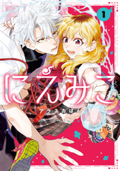 にえみこ: 1【電子限定描き下ろし付き】