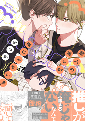 恋人の推しが俺じゃない！