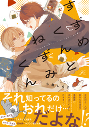 【期間限定　試し読み増量版】すずめくんとねずみくん 【電子限定描き下ろし漫画付き】