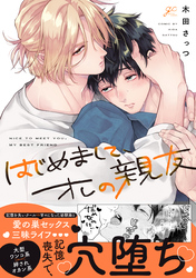 【期間限定　試し読み増量版】はじめまして、オレの親友【電子限定描き下ろし漫画付き】