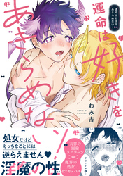【期間限定　試し読み増量版】運命は好きをあきらめない！【電子限定描き下ろし漫画付き】