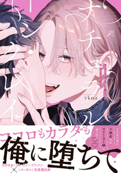 【期間限定　試し読み増量版】ナチュラル・ボーン・クレイジー【電子限定描き下ろし漫画付き】