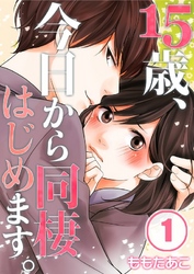 【期間限定　無料お試し版】【フルカラー】１５歳、今日から同棲はじめます。