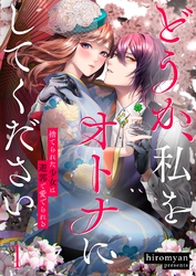 【期間限定　無料お試し版】どうか、私をオトナにしてください～捨てられた少女は遊郭で愛でられる