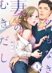 【期間限定　無料お試し版】名もなき妻のむきだし
