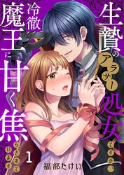 【期間限定　無料お試し版】生贄のアラサー処女ですが、冷徹魔王に甘く焦らされています１