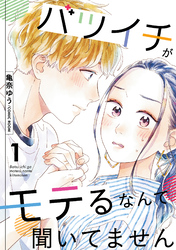 【期間限定　無料お試し版】バツイチがモテるなんて聞いてません 1